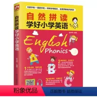 自然拼读学好小学英语 小学通用 [正版]自然拼读学好小学英语元音字母+辅音字母+特殊字母组合,掌握自然拼读!