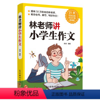 林老师讲小学生作文 小学通用 [正版]林老师讲小学生作文