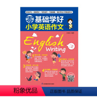 零基础学好小学英语作文 小学通用 [正版]零基础学好小学英语作文英语学习教辅英语作文专项学习