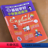 零基础学好小学英语语法 小学通用 [正版]零基础学好小学英语语法大全 小学三四五六年级英语语法导图