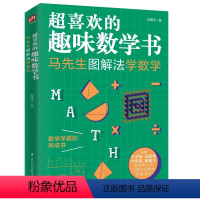 马先生图解法学数学 小学升初中 [正版]马先生图解法学数学喜欢的趣味数学书数学教育家为中学生量身打造