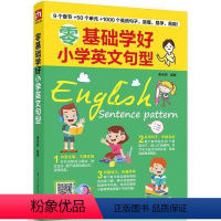 零基础学好小学英文句型 小学通用 [正版]零基础学好小学英文句型 常用对话解析少儿英语123456年级通用书