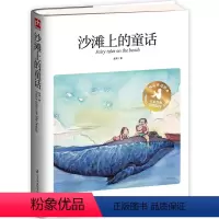沙滩上的童话(硬壳精装) [正版]沙滩上的童话硬壳精装版本:国际安徒生奖提名作家童话精选集