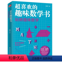 默认规格 [正版]玩转趣味数学 超喜欢的趣味数学书