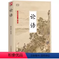 [正版]国学大书院系列:论语 塑造君子人格 培养学习态度 指导教育教学 讲述治国安邦