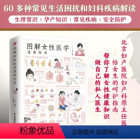 [正版]图解女性医学速查全书60多种常见生活困扰和妇科疾病解读,剖析你可能遇到的不知道对谁说的女性私密问题帮你了解女性