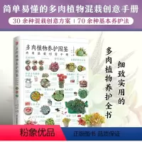 [正版]多肉植物养护图鉴简单易懂的多肉植物混栽创意手册30余种多肉混栽创意方案70余种多肉植物介绍基本养护法300余张