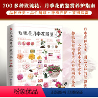 [正版]玫瑰花月季花图鉴700多种玫瑰花月季花的鉴赏养护指南日本育种专家园艺大师的经验传授新手还是老手能轻松培育出五彩