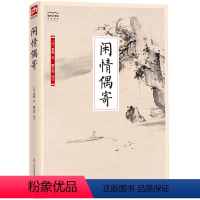 [正版]闲情偶寄 兼具实用性与艺术性,参透生活的诸多方面,观雪、赏花、品茗……生活之美尽在其中!