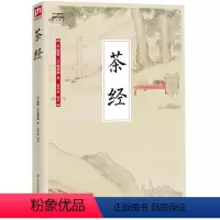 [正版]国学大书院系列:茶经 中华茶文化的典范之作 茶道的初起源和萌芽 千百年茶文化的渊源流长不出其右