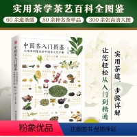 [正版]中国茶入门图鉴 从喝茶到懂茶的中国茶文化手册 实用茶学茶艺百科全图鉴,9大茶类,60余道茶膳,80余种名茶单品