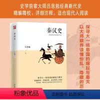 [正版]秦汉史(删减版)探寻大一统帝国的崛起与覆灭;精编精校、详细注释,适合现代人阅读