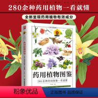 [正版]药用植物图鉴 :285种药用植物的特征与使用 植物分类 鉴别方法以及适应病症植物的性味归经别名分布习性功效主治
