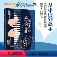 [正版]钢琴小白的流行钢琴曲 五线谱版