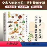 [正版]常用中药材速查图鉴精选常用的180多种中药材,分享老祖宗的养生秘诀,180多道中医食疗养生方,为全家人的健康保