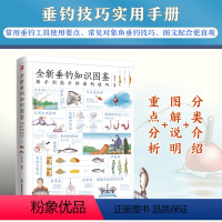 [正版]全新垂钓知识图鉴垂钓技巧掌握实用手册,常用垂钓工具使用要点,常见对象鱼垂钓技巧,图文配合更直观,易看易掌握