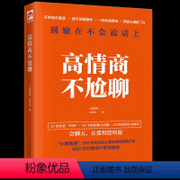 [正版]高情商不尬聊(知名情感社区“小鹿情感”500余名资深心理咨询师倾