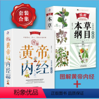 [正版]图解本草纲目+图解黄帝内经:白话全译图解版(全2册)