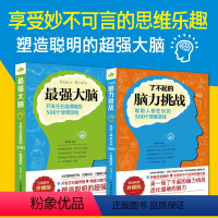 [正版]了不起的脑力挑战+强大脑(全2册)开发左右脑,玩中学