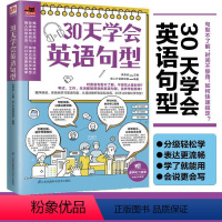 [正版]30天学会英语句型 语法句子零基础学习初高中通用书籍