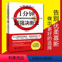 [正版]1分钟超强决断法 将改变你的人生 告别拖延和优柔寡断在工作和生活中做出更好的选择 不纠结、不犹豫、不拖延,学会