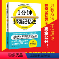 [正版]1分钟超强记忆法 只教方法不谈理论 记忆天才私传记忆法完全公开