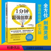 [正版]1分钟超强创意法 ,教你用高效的技巧,引爆灵感的连锁效应