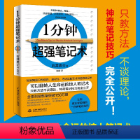 [正版]1分钟超强笔记术 一分钟笔记技巧 只教方法不谈理论,神奇笔记技巧完全公开! 只需三个月,成绩就能突飞猛进!