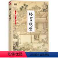 [正版]格言联璧 智慧的格言宝库,处世的修身指南,堪称古代版“名言警句大全”,以金科玉律之言,作暮鼓晨