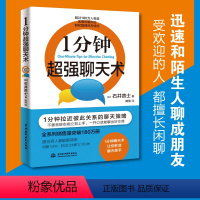 [正版]1分钟超强聊天术 1分钟拉近彼此关系的聊天策略,跟任何人都能聊得来 不善言辞也能立刻上手,一开口就能聊出好交情