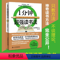 [正版]1分钟超强读书法 不是速读,不怕眼睛疲劳 不是死记,适用各个年龄