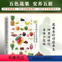 [正版]图解本草纲目五色蔬果对症速查全书 !80余种蔬果对症食疗方法300余张精美图片赏心悦目500余个中医养生方呵护
