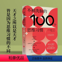 [正版]不被洗脑的100个思维习惯 斋藤孝著反盲从反画饼反套路保持理智心灵修养励志书籍