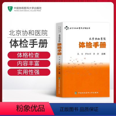 [正版]北京协和医院体检手册 吴宣罗虹辉护理丛书检验手册检验大百科书籍