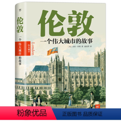 [正版]伦敦:一个伟大城市的故事 历史学家优雅的发现伦敦的每一个角落伦敦传寻路英国呈现伦敦的全貌书籍