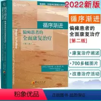 [正版]2022新版循序渐进-偏瘫患者的全面康复治疗(第二2版) 帕特里夏·M.戴维斯等著书籍