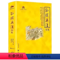 [正版]孙膑兵法全集 国学经典书原文译文注释版军事谋略计谋孙子兵法与三十六计青少年成人版书籍