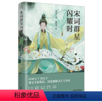 [正版]宋词群星闪耀时 周公子著宋版人类群星闪耀时李煜范仲淹晏殊欧阳修王安石苏轼宋徽宗李清照陆游辛弃疾古诗词书籍