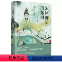 [正版]宋词群星闪耀时 周公子著宋版人类群星闪耀时李煜范仲淹晏殊欧阳修王安石苏轼宋徽宗李清照陆游辛弃疾古诗词书籍