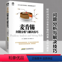 [正版]麦肯锡问题分析与解决技巧 高杉尚孝著逻辑思考训练麦肯锡方法企业经营管理方面书籍