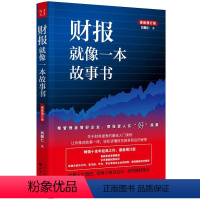 [正版]新修订版财报就像一本故事书财务报表财务管理教你如何轻松阅读财报一本书读懂财报书籍