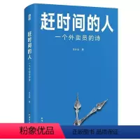 [正版]精装赶时间的人:一个外卖员的诗 王计兵底层中国的吟游诗人记录我们在人间的疲于奔命骑手现象纪实社会文学书籍