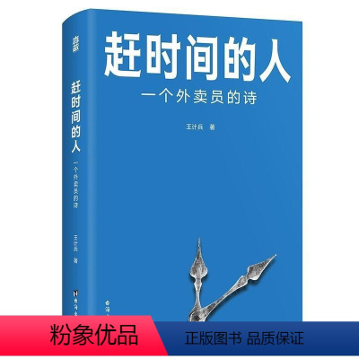 [正版]精装赶时间的人:一个外卖员的诗 王计兵底层中国的吟游诗人记录我们在人间的疲于奔命骑手现象纪实社会文学书籍