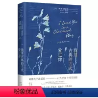 [正版]我用古典的方式爱过你(中英双语版) 美国女诗人艾米莉狄金森毕生诗歌精选作品书籍