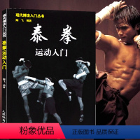 [正版]泰拳运动入门:现代搏击入门丛书 泰国拳基本知识入门与提高技巧实战训练教程跆拳道截拳道空手道术擒拿术攻防书籍