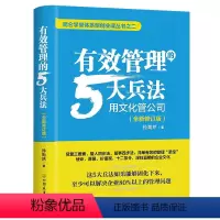 [正版]精装全新修订版有效管理的5大兵法 孙陶然著企业管理书籍