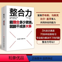 [正版]整合力:能整合多少资源就能干成多大事 万达·T·华莱士聚焦乔布斯马斯克比尔盖茨等人共同仰仗能力对内整合自己对外