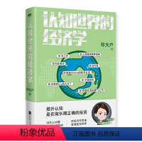 [正版]认知世界的经济学 珍大户著投资管理实战经验总结25万字实用干货一本书帮你打造自己的经济学知识框架书籍