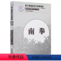 [正版]南拳第三套国际武术竞赛套路 国际武术联合会武术书籍