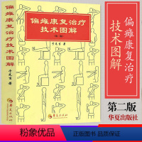 [正版]偏瘫康复治疗技术图解 于兑生著医学外科医疗保健康复偏瘫康复临床康复医学书籍